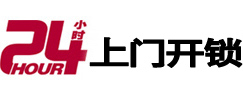 辽源24小时锁行